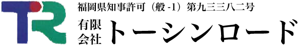 【公式】有限会社　トーシンロード　｜　福岡　土木工事・舗装工事・重機運搬